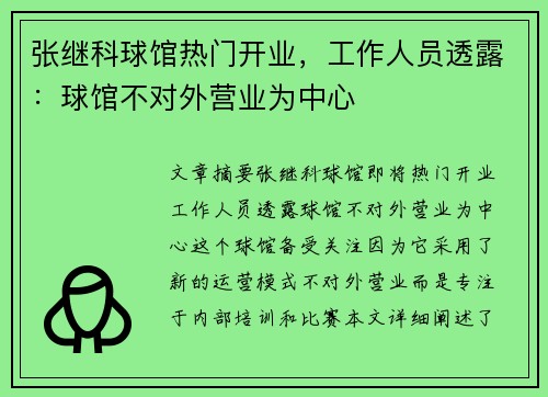 张继科球馆热门开业，工作人员透露：球馆不对外营业为中心